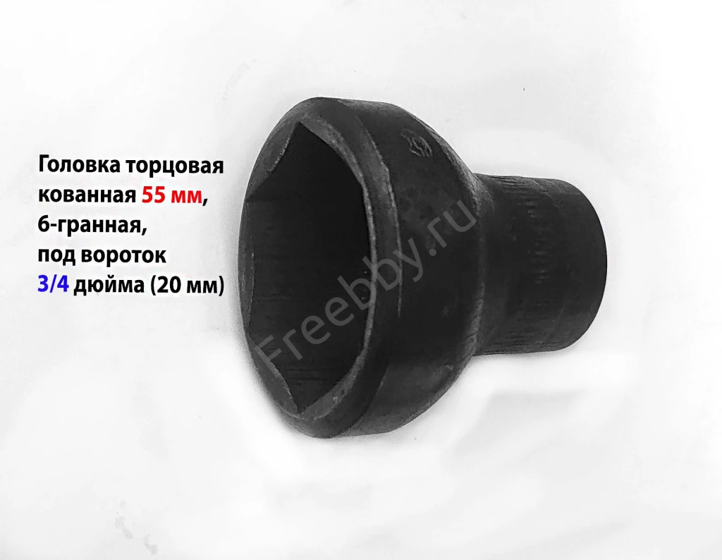 Головка торцовая 55 мм, кованная, 3/4