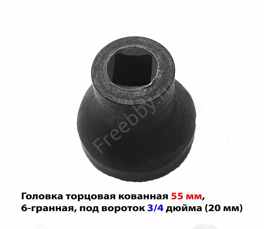 Головка торцовая 55 мм, кованная, 3/4