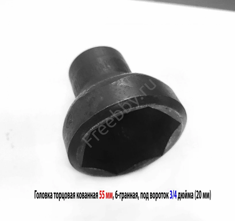 Головка торцовая 55 мм, кованная, 3/4