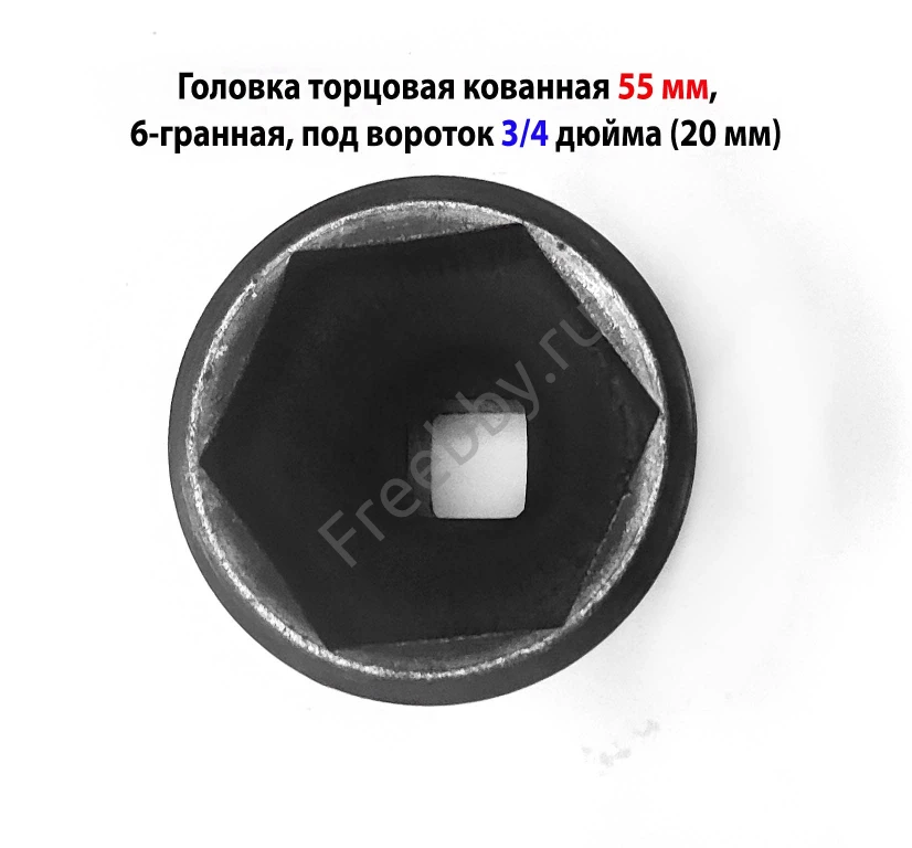 Головка торцовая 55 мм, кованная, 3/4