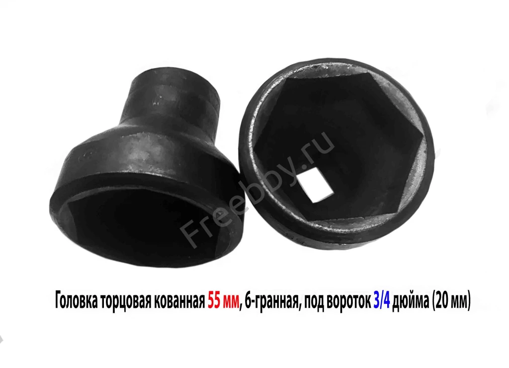 Головка торцовая 55 мм, кованная, 3/4