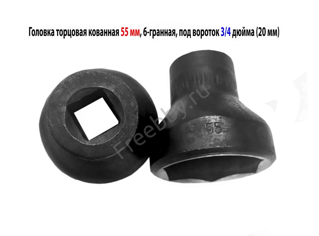 Головка торцовая 55 мм, кованная, 3/4