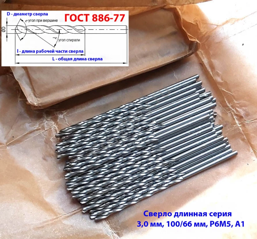 Сверло 3,0 мм, ц/х, Р6М5, длинная серия, 100/66 мм, А1,  СССР.