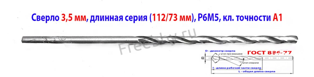 Сверло 3,5 мм, ц/х, Р6М5, длинная серия, 112/73 мм, А1,  СССР.