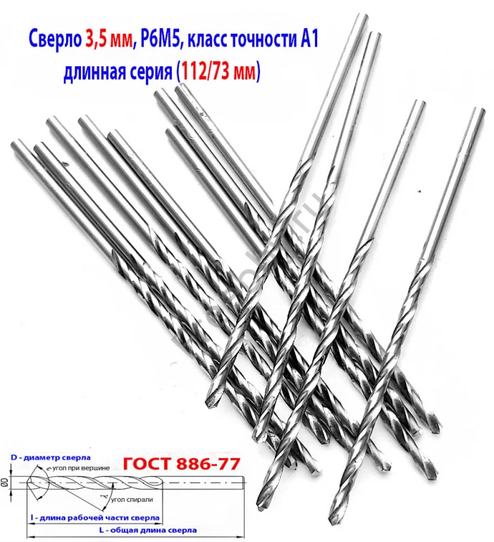 Сверло 3,5 мм, ц/х, Р6М5, длинная серия, 112/73 мм, А1,  СССР.