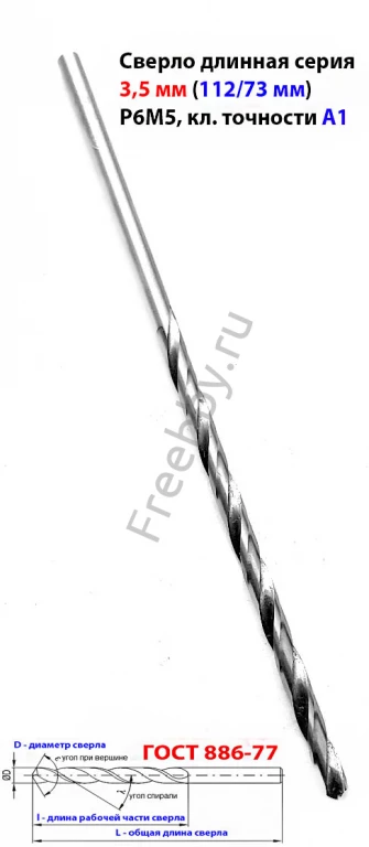 Сверло 3,5 мм, ц/х, Р6М5, длинная серия, 112/73 мм, А1,  СССР.