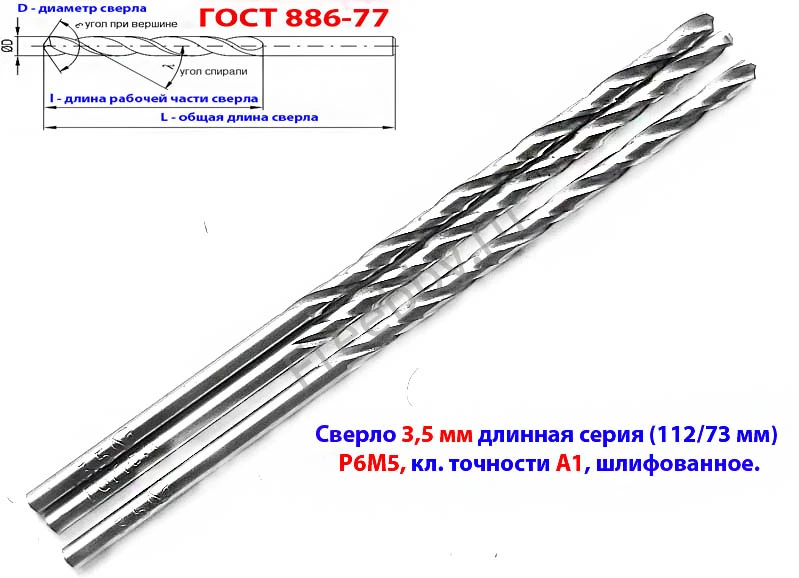 Сверло 3,5 мм, ц/х, Р6М5, длинная серия, 112/73 мм, А1,  СССР.