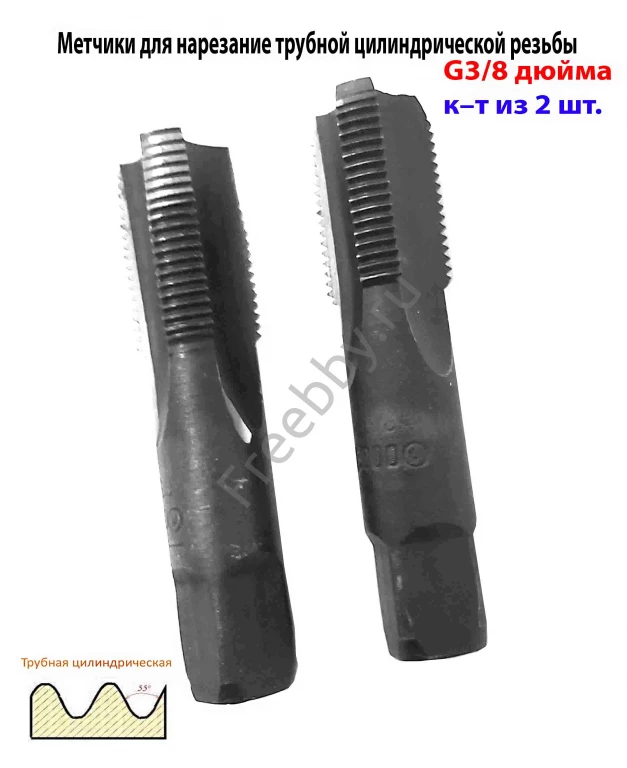 Метчик трубный  G 3/8 дюйма, к-т, ручной, сделано в СССР.