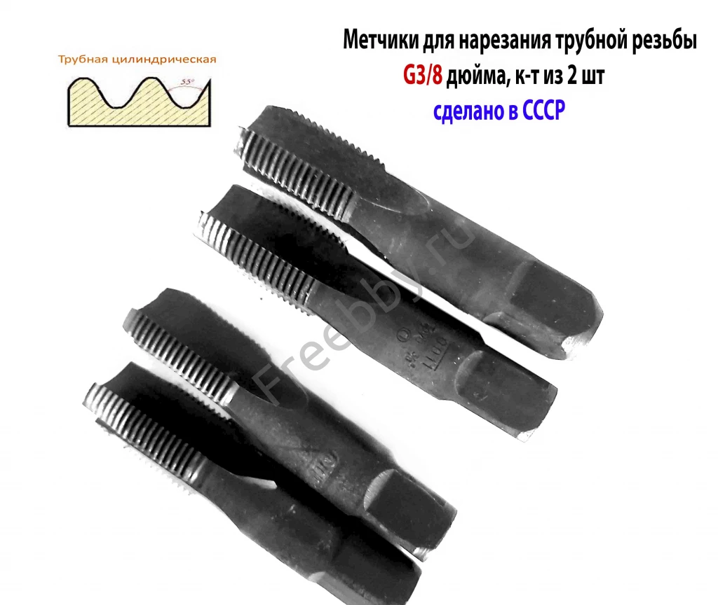 Метчик трубный  G 3/8 дюйма, к-т, ручной, сделано в СССР.