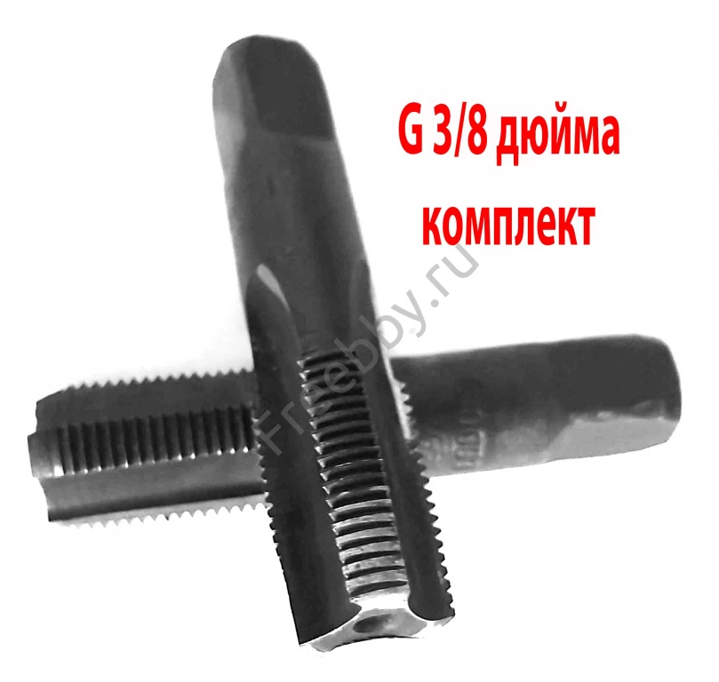Метчик трубный  G 3/8 дюйма, к-т, ручной, сделано в СССР.
