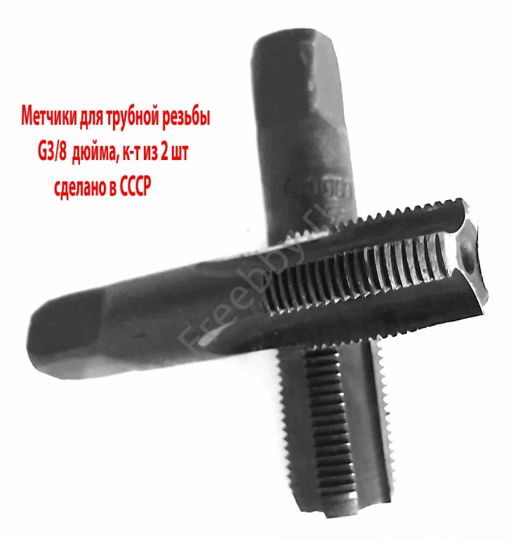 Метчик трубный  G 3/8 дюйма, к-т, ручной, сделано в СССР.