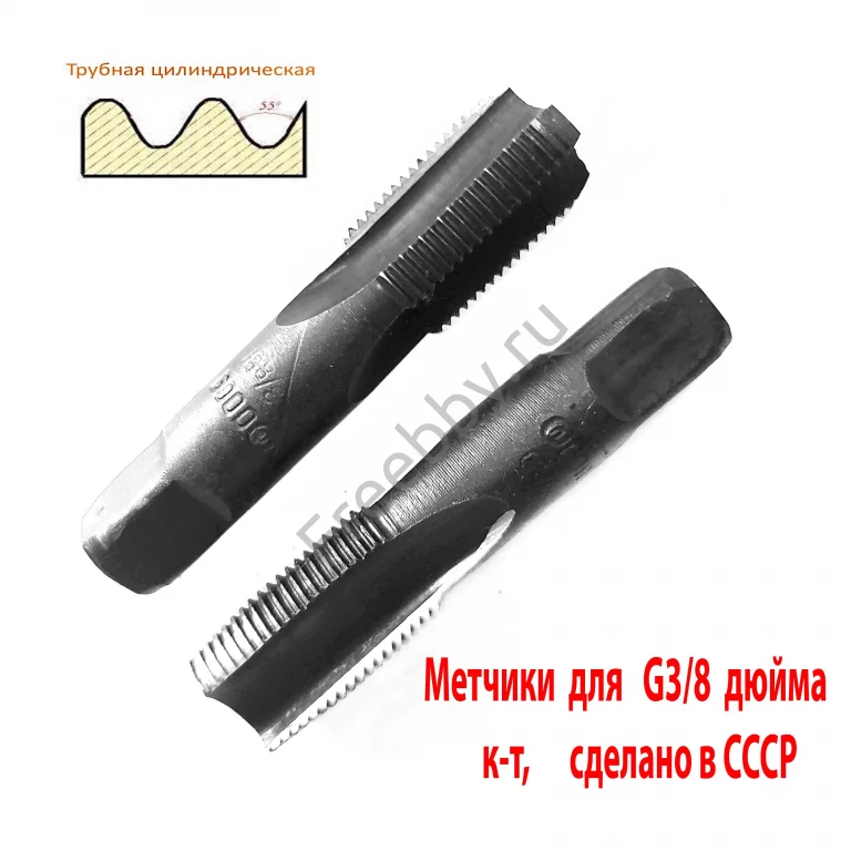 Метчик трубный  G 3/8 дюйма, к-т, ручной, сделано в СССР.