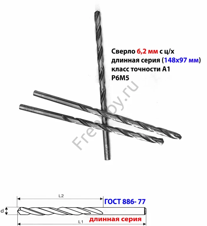 Сверло 6,2 мм, ц/х, Р6М5, А1, длин серия, 148/97 мм, шлифов, СССР.