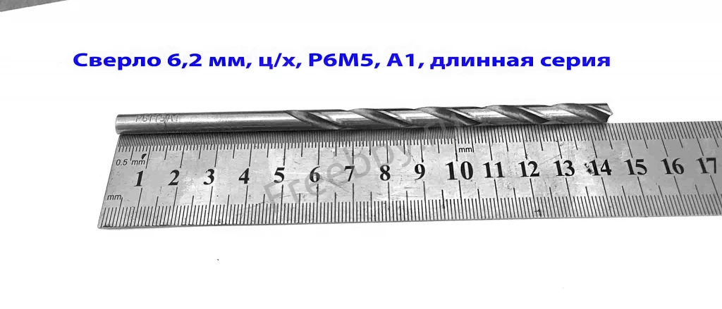 Сверло 6,2 мм, ц/х, Р6М5, А1, длин серия, 148/97 мм, шлифов, СССР.