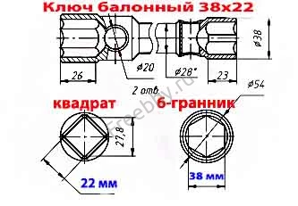 Ключ торцовый баллонный 38х квадрат 22, прямой,  для ГАЗ, ЗИЛ, ПАЗ.