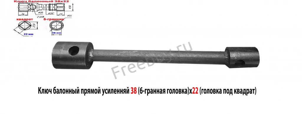 Ключ торцовый баллонный 38х квадрат 22, прямой,  для ГАЗ, ЗИЛ, ПАЗ.