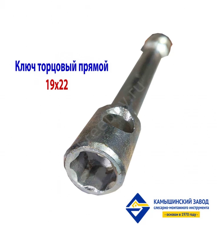 Ключ торцовый 19х22, прямой, усиленный, стержневой, КЗСМИ, Россия.