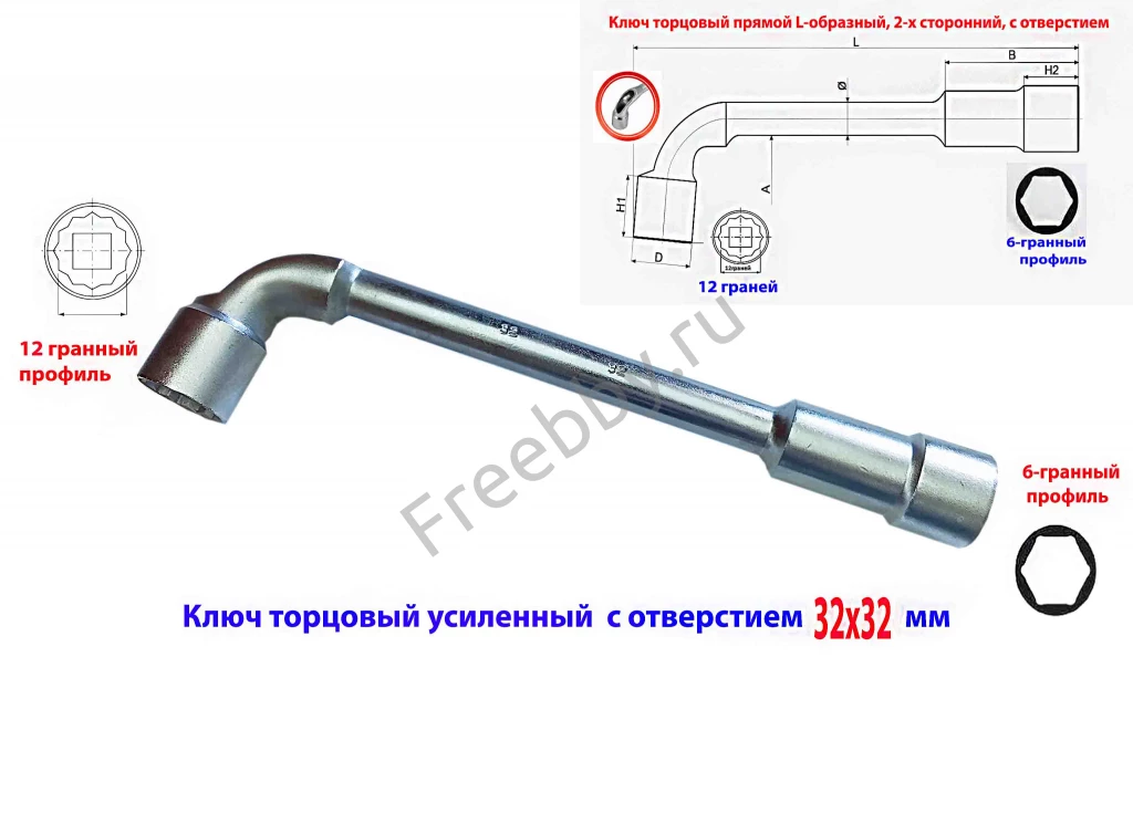 Ключ торцовый с отверстием 32х32 мм, усил, L-образ, 2-х сторон, Cr-V.