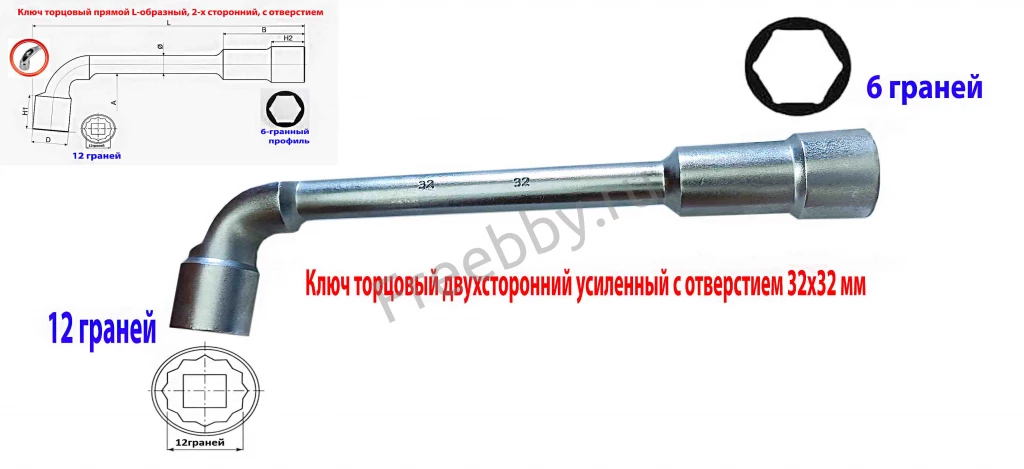 Ключ торцовый с отверстием 32х32 мм, усил, L-образ, 2-х сторон, Cr-V.