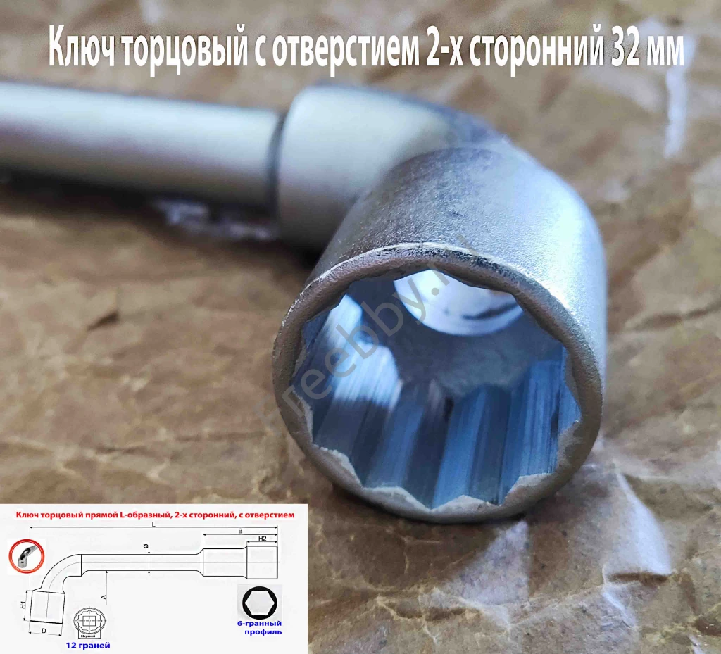 Ключ торцовый с отверстием 32х32 мм, усил, L-образ, 2-х сторон, Cr-V.