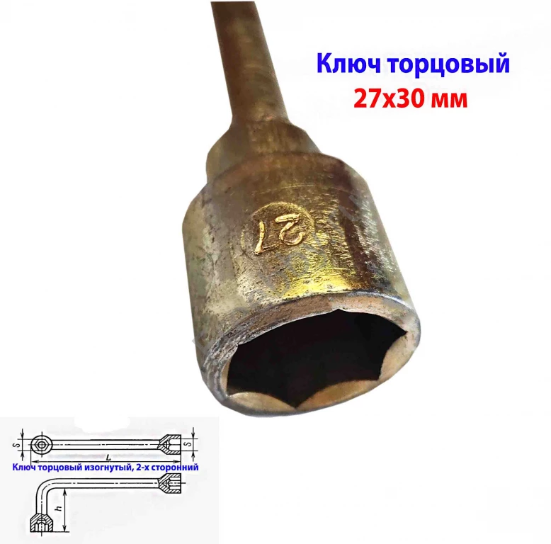 Ключ торцовый 27х30, изогнут, Г-образный, оцинкован, сделано в СССР.