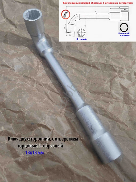 Ключ торцовый 18х18 мм, с отверстием, L-образн 2-х сторонний, Cr-V.