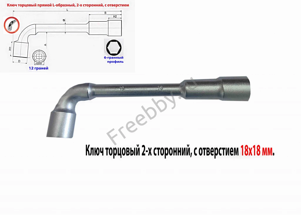 Ключ торцовый 18х18 мм, с отверстием, L-образн 2-х сторонний, Cr-V.