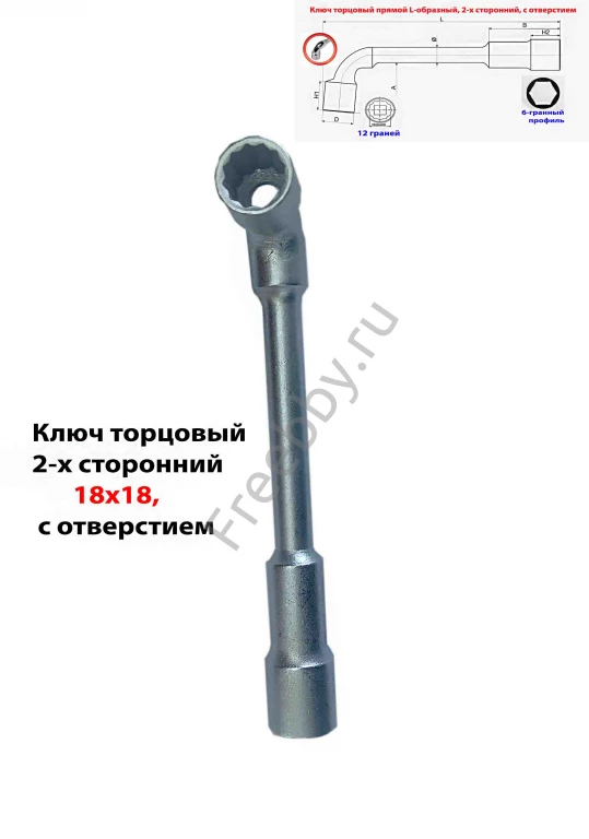 Ключ торцовый 18х18 мм, с отверстием, L-образн 2-х сторонний, Cr-V.