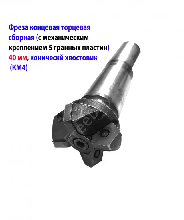 Фреза концевая торцевая 40 мм, к/х, Z4, с мех. крепл 5 гр. пласт, КМ4