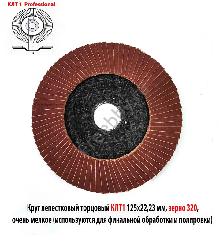 Круг лепестковый торцовый КЛТ1 125х22, Prof, зерно А320, , для полир.