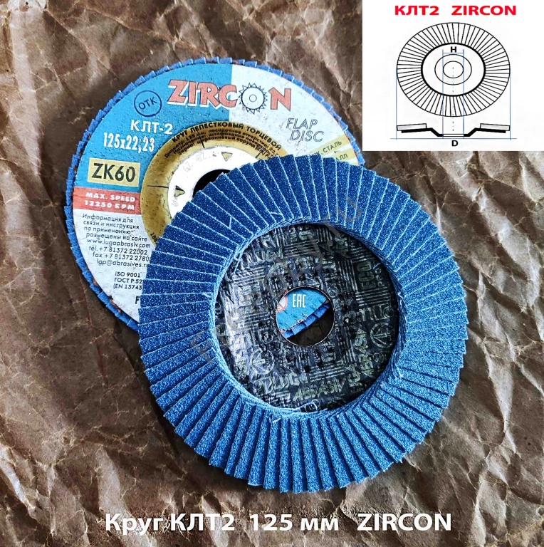 Круг лепестковый торцовый КЛТ2 125х22, Zircon, зерно 60, ZK, крупное.