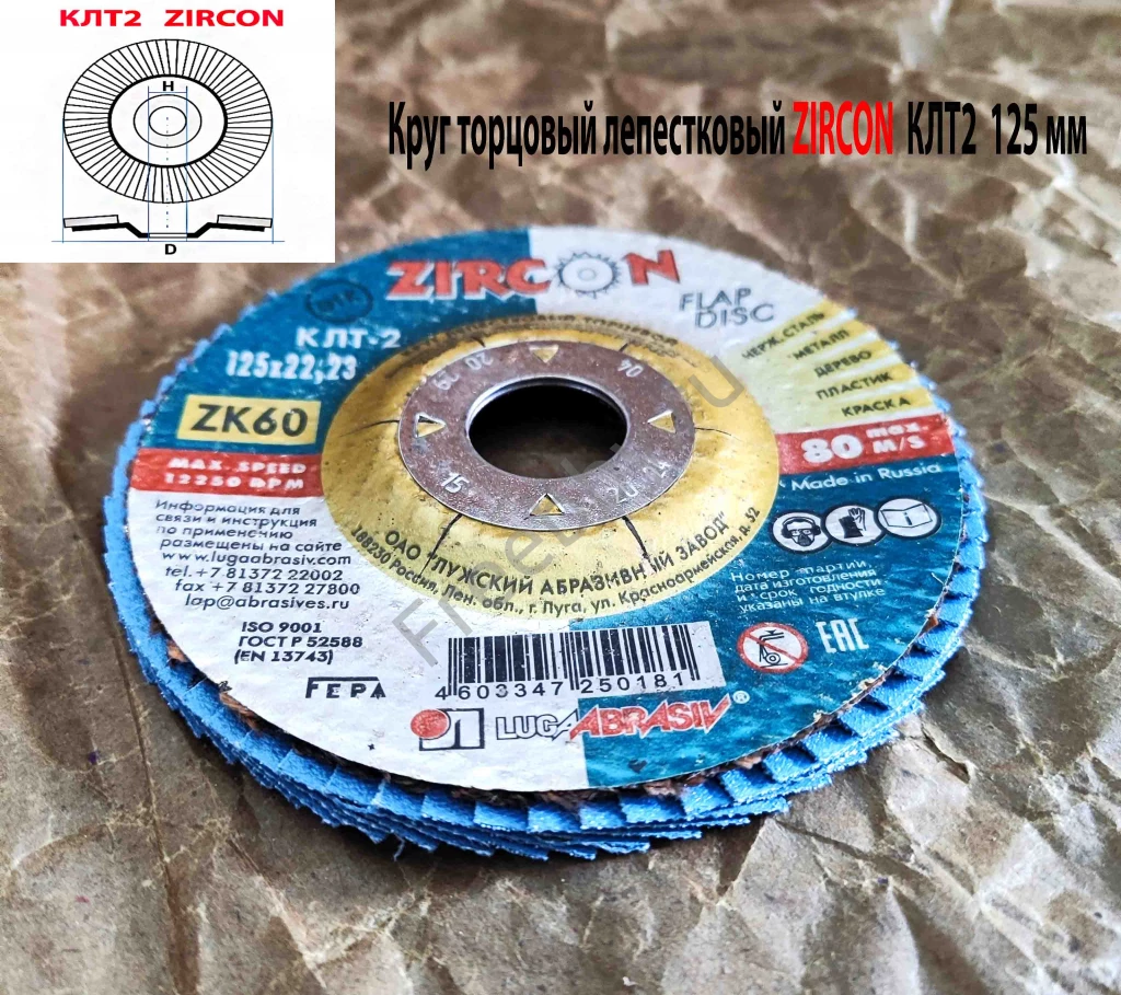 Круг лепестковый торцовый КЛТ2 125х22, Zircon, зерно 60, ZK, крупное.
