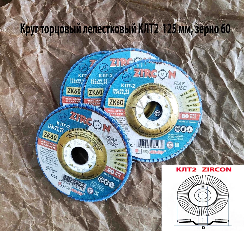 Круг лепестковый торцовый КЛТ2 125х22, Zircon, зерно 60, ZK, крупное.