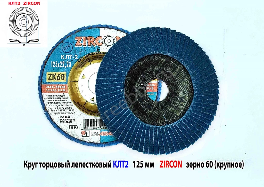 Круг лепестковый торцовый КЛТ2 125х22, Zircon, зерно 60, ZK, крупное.