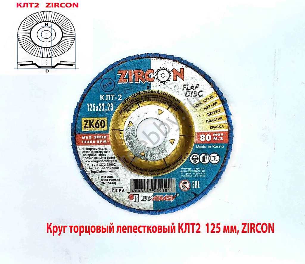Круг лепестковый торцовый КЛТ2 125х22, Zircon, зерно 60, ZK, крупное.