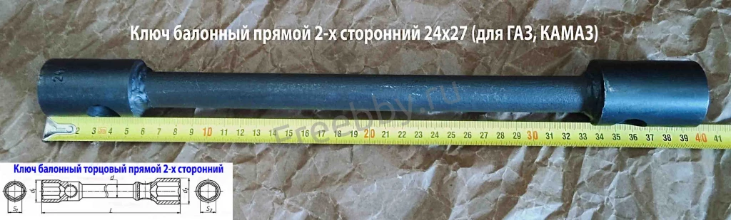 Ключ баллонный 24х27, торцовый, 2-х сторон, 390 мм, для ГАЗ, КамАЗ.