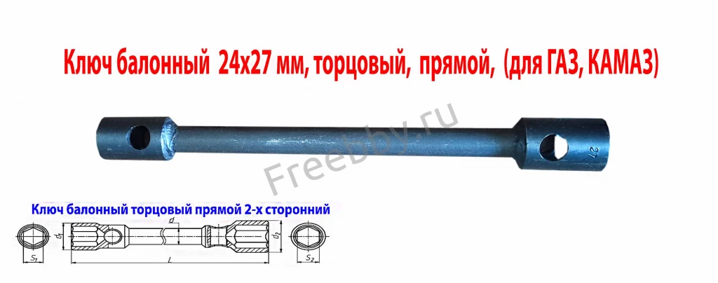 Ключ баллонный 24х27, торцовый, 2-х сторон, 390 мм, для ГАЗ, КамАЗ.