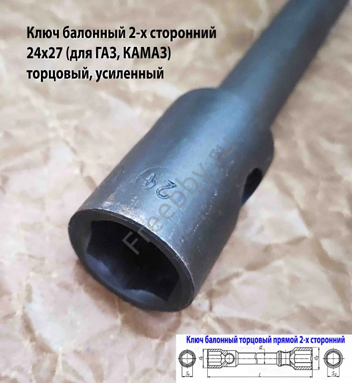 Ключ баллонный 24х27, торцовый, 2-х сторон, 390 мм, для ГАЗ, КамАЗ.