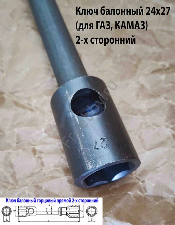 Ключ баллонный 24х27, торцовый, 2-х сторон, 390 мм, для ГАЗ, КамАЗ.