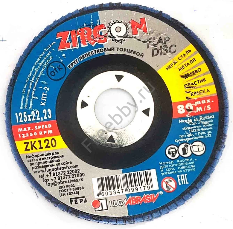 Круг лепестковый КЛТ2 125х22, торцовый, Zircon, зерно 120, ZK, средн.