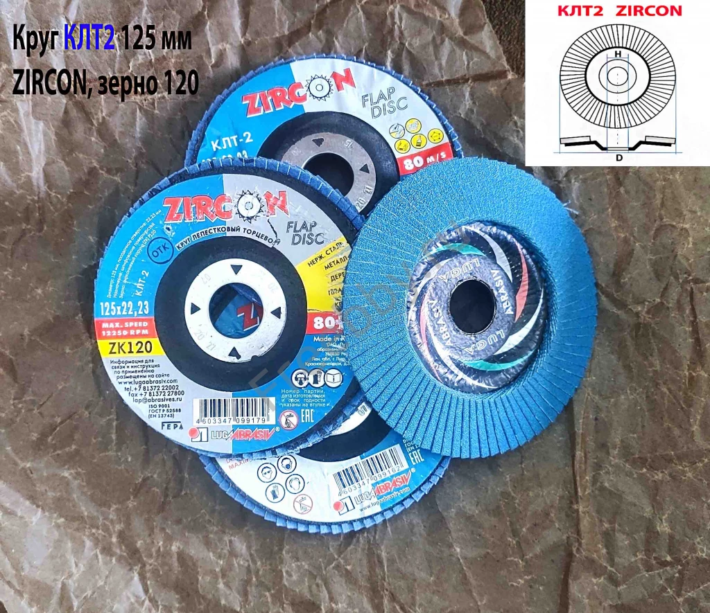 Круг лепестковый КЛТ2 125х22, торцовый, Zircon, зерно 120, ZK, средн.