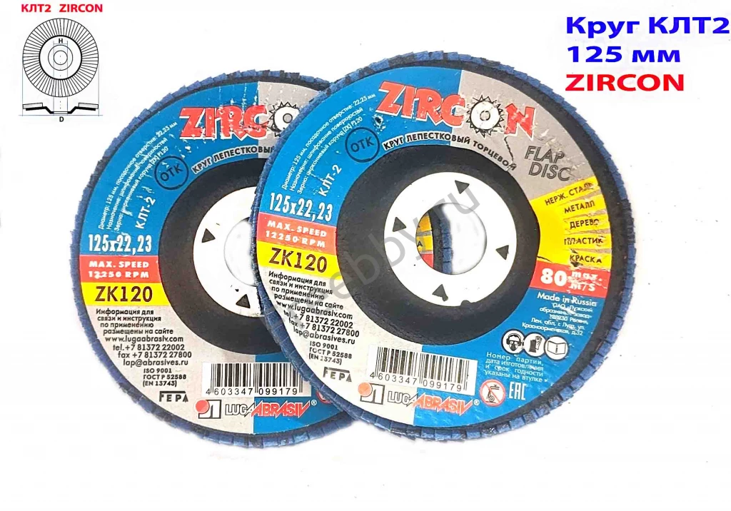 Круг лепестковый КЛТ2 125х22, торцовый, Zircon, зерно 120, ZK, средн.
