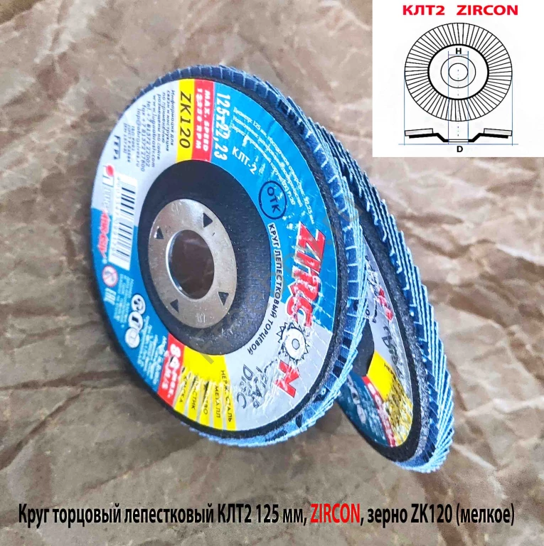 Круг лепестковый КЛТ2 125х22, торцовый, Zircon, зерно 120, ZK, средн.