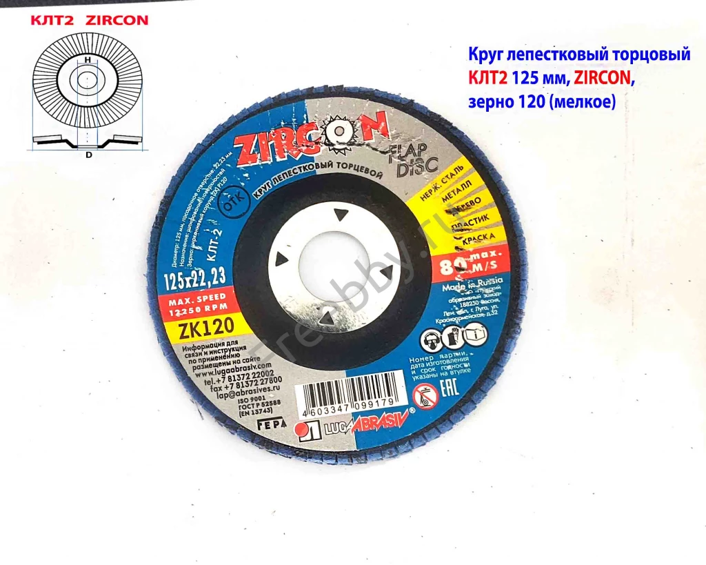 Круг лепестковый КЛТ2 125х22, торцовый, Zircon, зерно 120, ZK, средн.