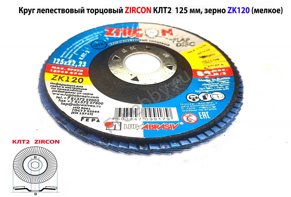 Круг лепестковый КЛТ2 125х22, торцовый, Zircon, зерно 120, ZK, средн.
