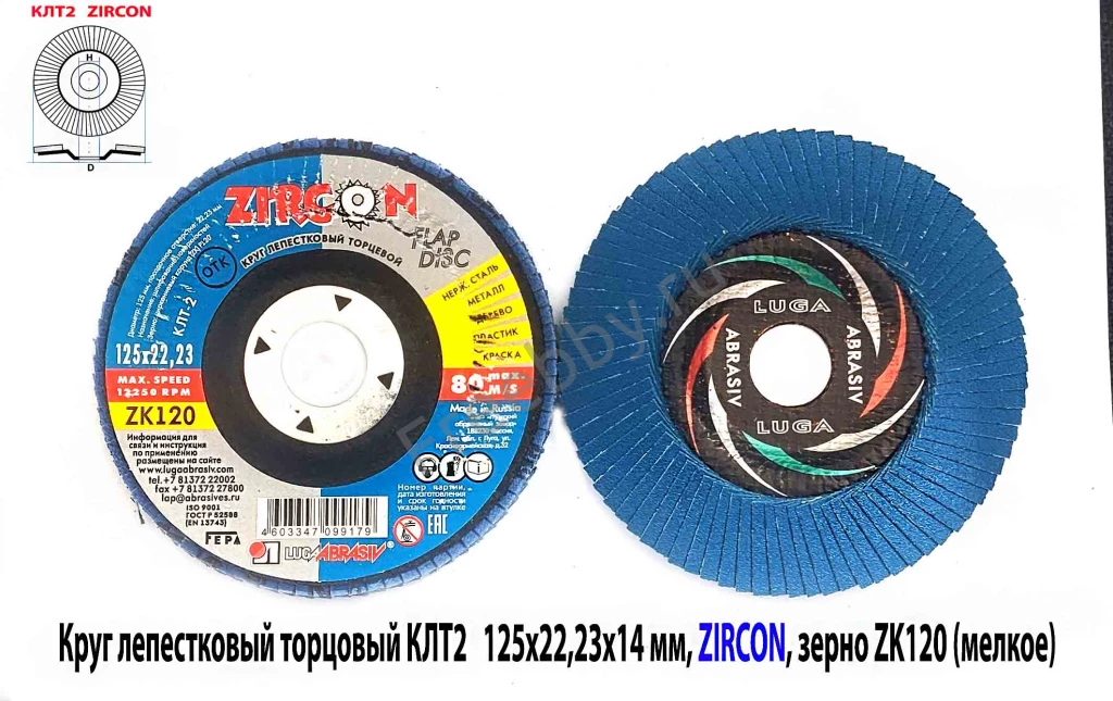 Круг лепестковый КЛТ2 125х22, торцовый, Zircon, зерно 120, ZK, средн.