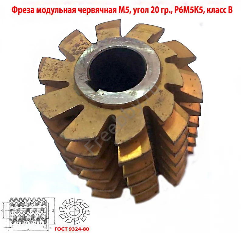 Фреза червячная модульная М5, Р6М5К5; 20 гр, кл В, 3°19'; 100х32х100.