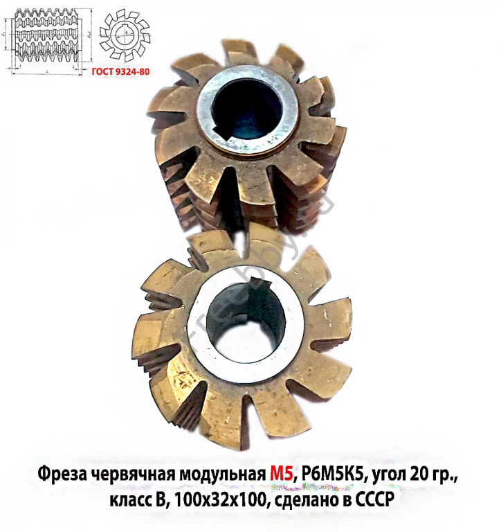 Фреза червячная модульная М5, Р6М5К5; 20 гр, кл В, 3°19'; 100х32х100.