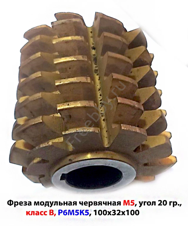 Фреза червячная модульная М5, Р6М5К5; 20 гр, кл В, 3°19'; 100х32х100.