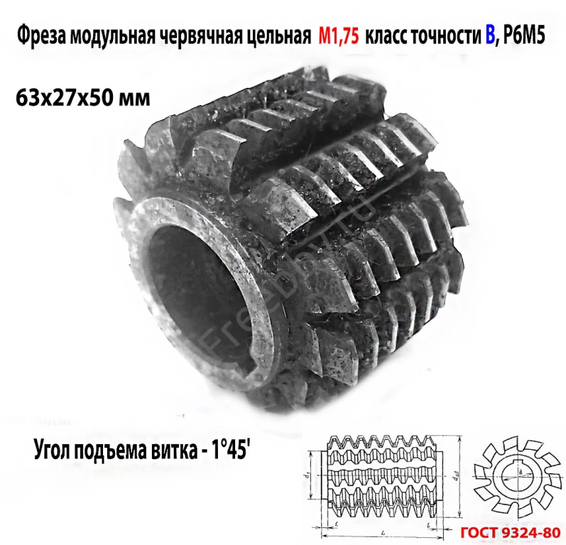 Фреза червячная модульная М1,75,  20 гр, кл В, 1°45', Р6М5, 63х27х50